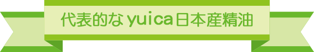yuica日本産精油