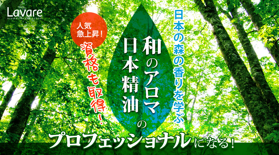 日本産精油インタープリター講座
